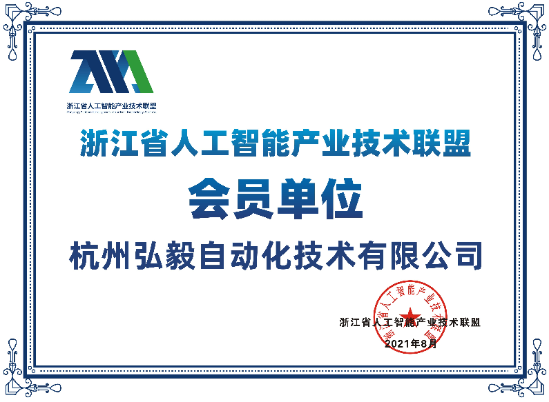 深耕人工智能產(chǎn)業(yè) ┃ 弘毅自動化正式加入浙江省人工智能產(chǎn)業(yè)技術聯(lián)盟