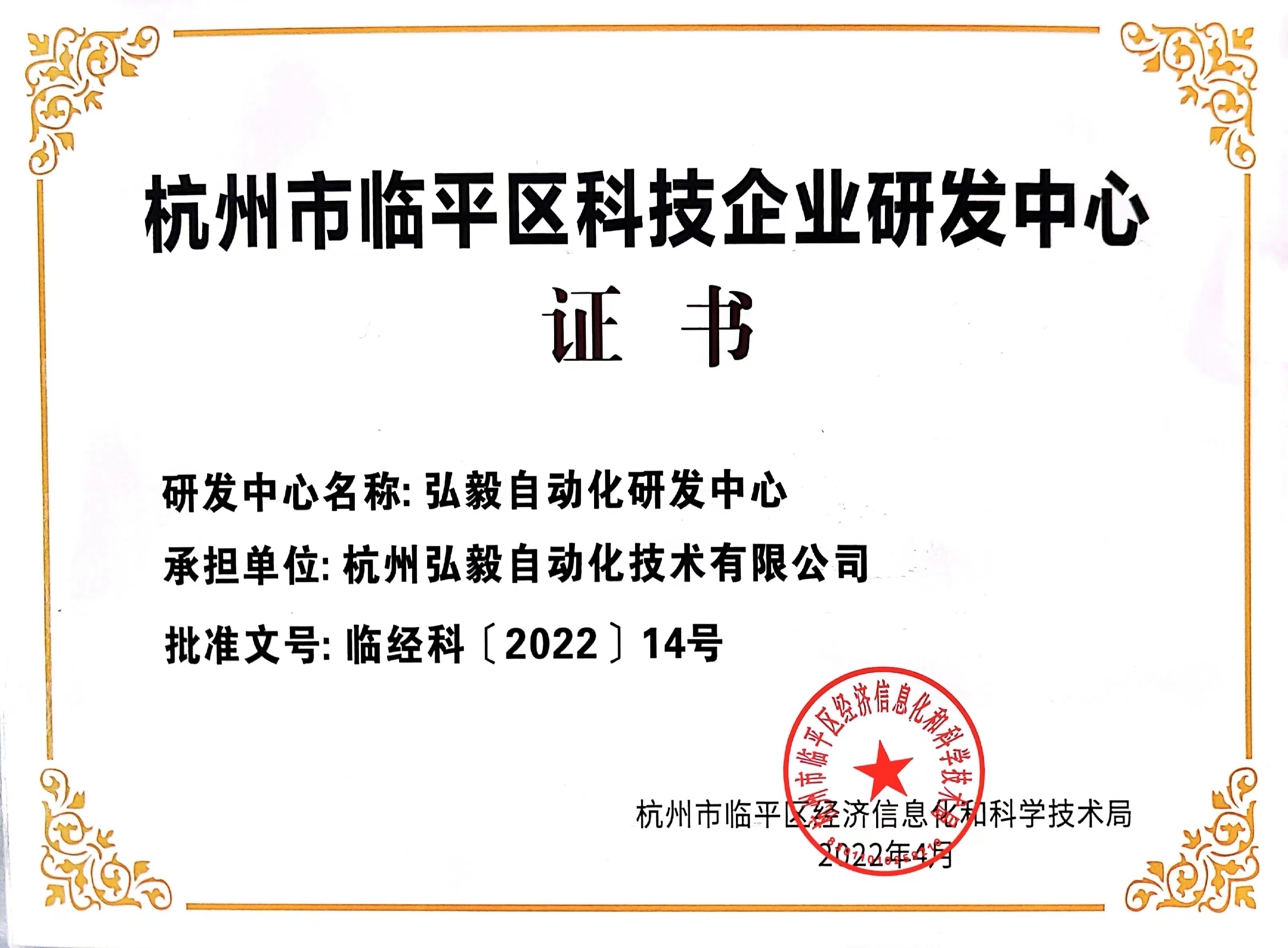 喜訊！弘毅自動化被認定為臨平區(qū)科技企業(yè)研發(fā)中心